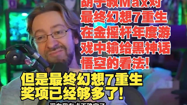 【熟肉】胡子叔Max对最终幻想7重生在金摇杆年度游戏中输给黑神话悟空的看法！但是最终幻想7重生奖项已