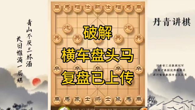 河南省冠军黄丹青讲棋，象棋怎么学，象棋教学，破解横车盘头马，讲解棋理，系统学习象棋。