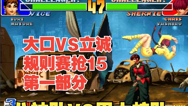 拳皇98规则赛立诚VS大口抢15-八神队VS里大蛇队（上）