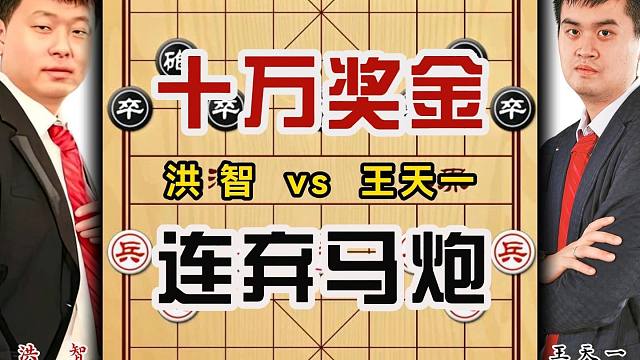 王天一连弃马炮入局强势碾压乱战天王洪智 比赛奖金十万火力全开
