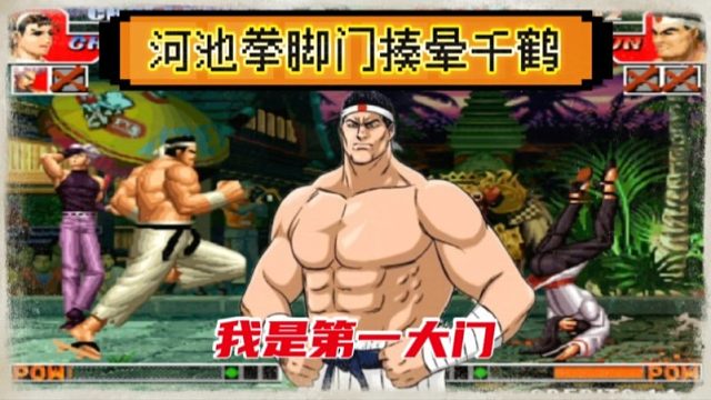 拳皇97：拳脚门一鼓作气揍晕阿铭千鹤，河池：谁说我大门不行！