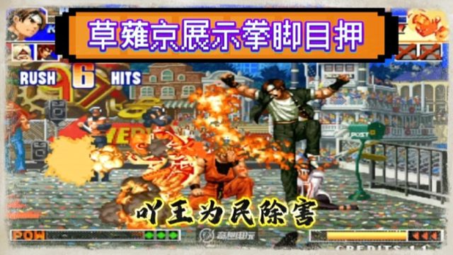 拳皇97：吖王前来为民除害，用一个草薙京打的990无法还手！