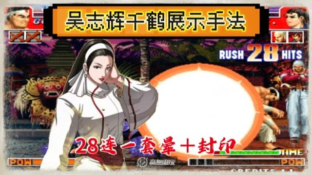 拳皇97：辉辉千鹤28连击一套揍晕陶小吖大门，超必杀封印收尾！