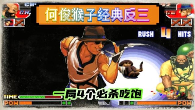 拳皇97：何俊展示猴子必杀能力，一局4个必杀反三夜枫团伙！