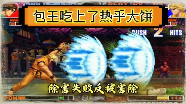 拳皇97：包王豪言壮语前来为民除害，结果被990大饼呼的鼻青脸肿！