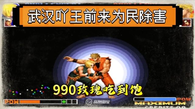 拳皇97：老板高薪聘请吖王前来为民除害，990：这次栽跟头了！