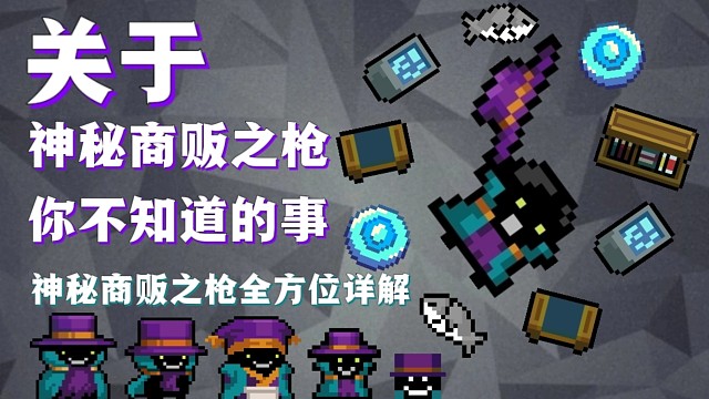 【元气骑士】神秘商贩之枪 全方位详解 地牢概念神的小手办