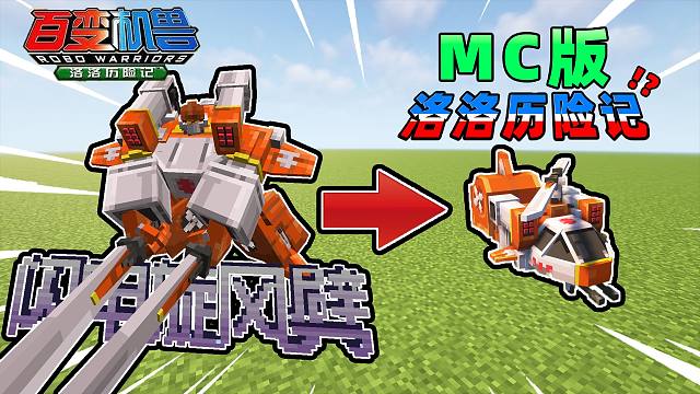 在MC里完全还原了洛洛历险记的模型??!