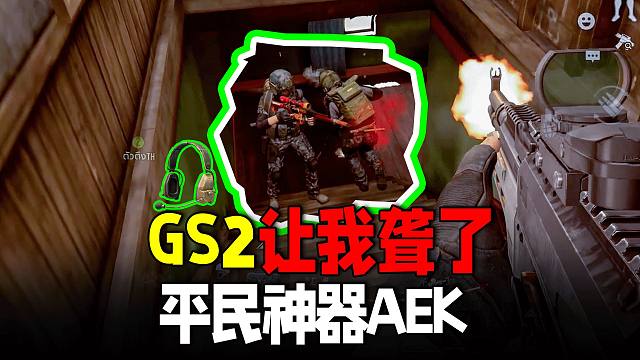 暗区突围：GS2耳机让我聋了，平民神器AEK4噶强农