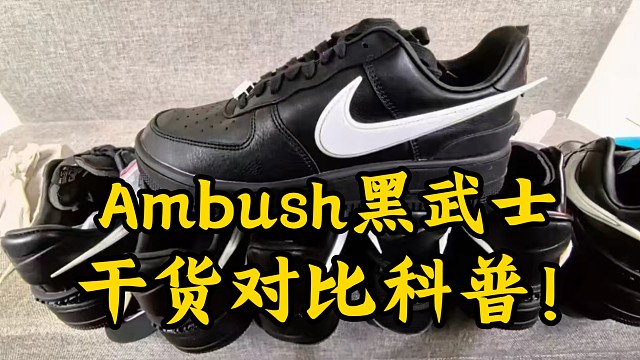 Ambush联名空军黑武士，如何选择真正的平替?市面版本众多，小白玩家应该如何避坑选择？这一期教会你