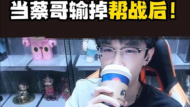 蔡哥赛后复盘统战环节，战犯出列！