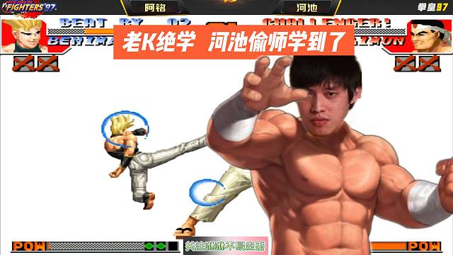 老K的绝学，河池偷师学到了