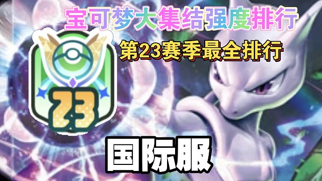 《宝可梦大集结国际服》第23赛季最全排行