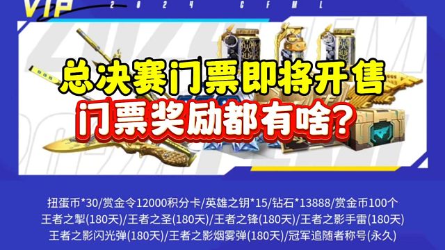 CF手游:总决赛门票即将开售！奖励都有啥！