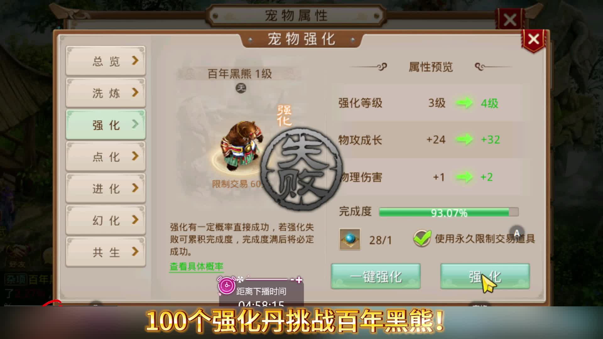 100个强化丹挑战百年黑熊！