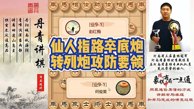 仙人指路卒底炮转列炮攻防要领！如何快速提升象棋水平系统学棋？如何学习布局，中局，残局？少走弯路，真心