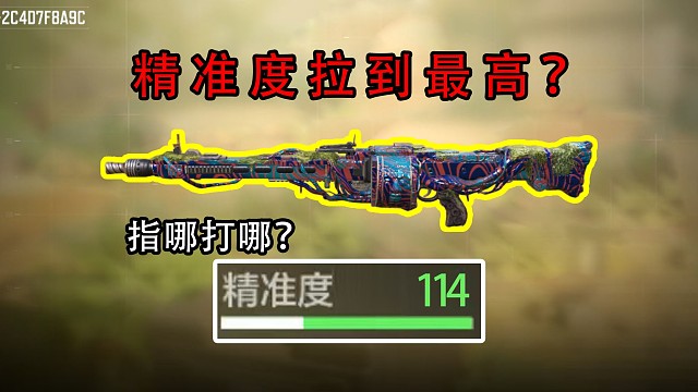 在使命召唤手游里把精准度拉到最高会怎么样？？
