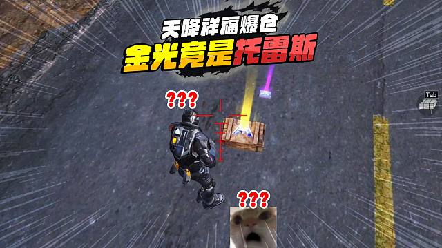 灰鹰爆笑人机，天降祥福，路过惊现一道金光，不对是托雷斯！