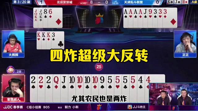 四炸超级反转，残局连续出意外