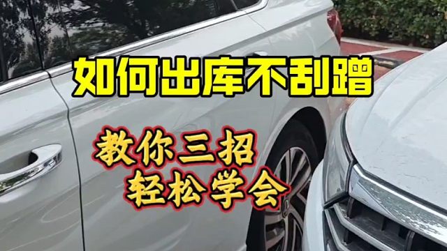 新手如何做到出库不刮蹭，教你一招轻松学会，提升行车经验