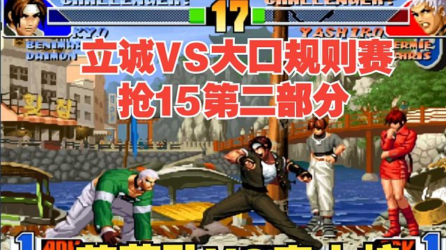 拳皇98规则赛立诚VS大口抢15-草薙VS表大蛇队（中）