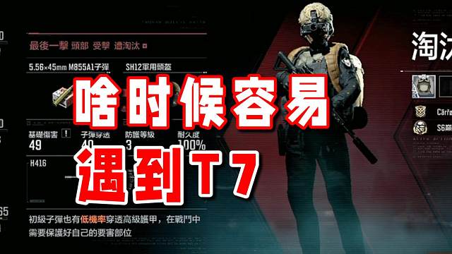 替兄弟们浅浅测了下打山雨欲来啥时候容易遇到T7