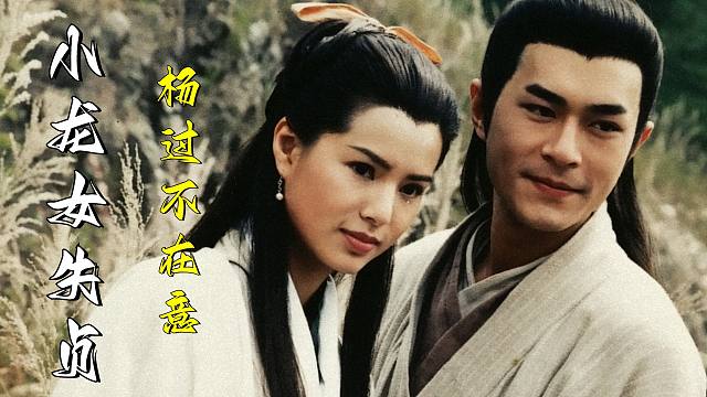 得知小龙女失贞，杨过为何心无波澜？