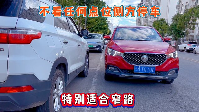 不看任何点位的窄路侧方停车方法，车位越窄越好用，你确定你会了