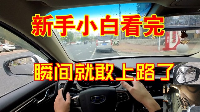 拿证党，驾校学的东西忘光光，稚嫩新手司机如何迈出驾车第一步？