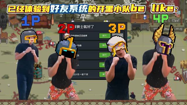 【元气骑士】用好友系统，享美丽人生！