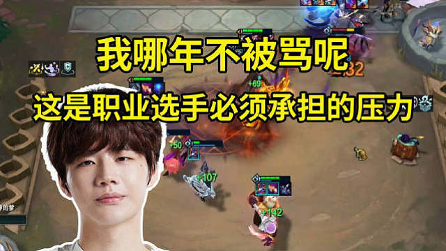 刘青松：我哪年不被骂呢？这就是职业选手必须要承担的压力！如果没人骂了，说明热度很少，骂的人多了热度很