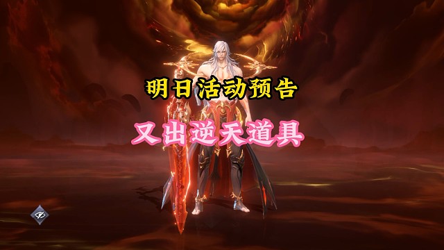 明日活动公告，又出逆天道具