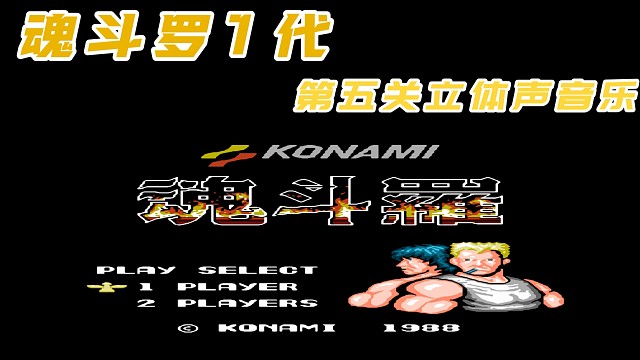 魂斗罗1代第五关立体声音乐