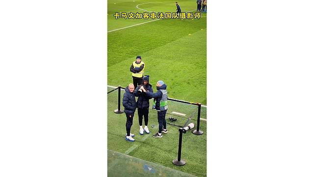 卡马文加客串法国队摄影师，回到皇马还能干个兼职