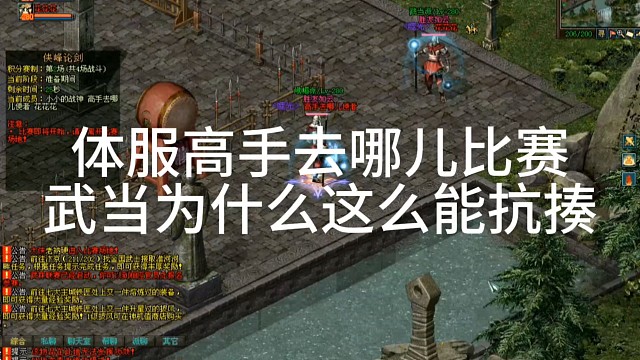 剑侠情缘网络版「剑网1」体服高手去哪儿比赛
武当为什么这么能抗揍「城北大叔」