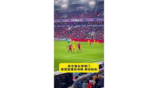 现场实拍哈兰德头球门，就像训练赛一样简单