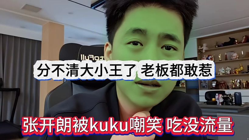 分不清大小王了老板都敢惹，張開朗被kuku嘲笑