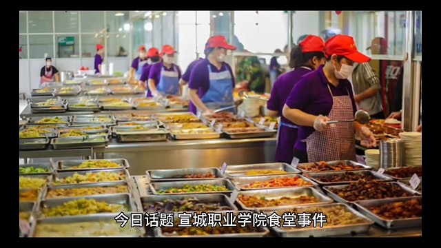 今日话题：宣城职业学校食堂事件