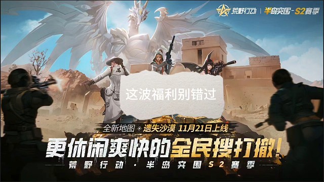 荒野行动半岛突围S2赛季爆新料