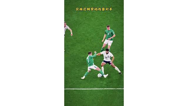 慢镜头欣赏下贝林厄姆穿裆戏耍对手