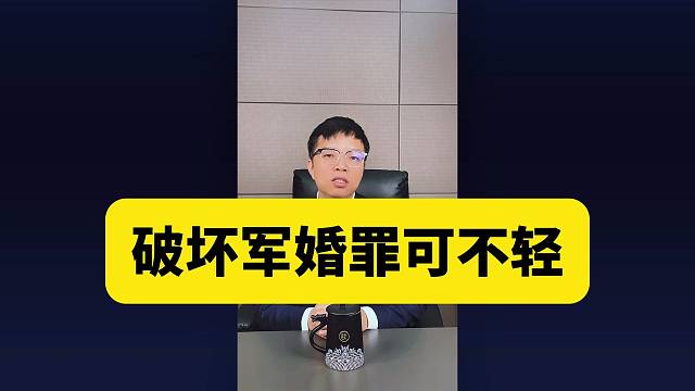 破坏军婚，罪可不轻