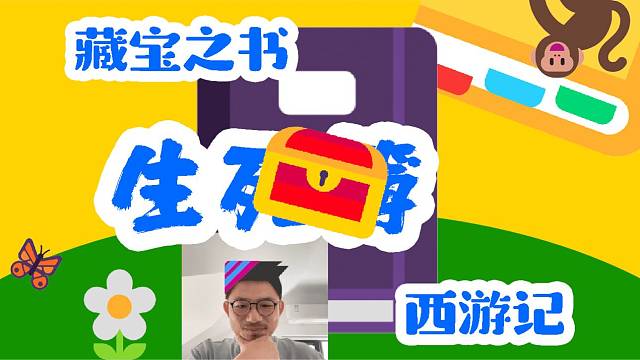 藏宝之书 西游记 生？？