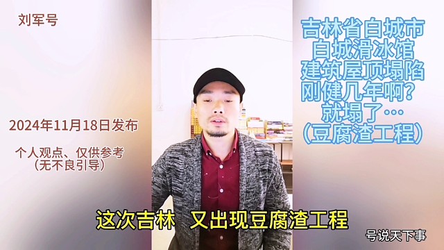 吉林省白城市，白城滑冰馆建筑屋顶坍塌，豆腐渣建筑，白费钱。