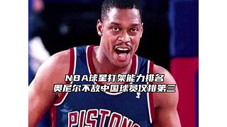 NBA打架能力排名！奥尼尔不敌中国球员仅排第三