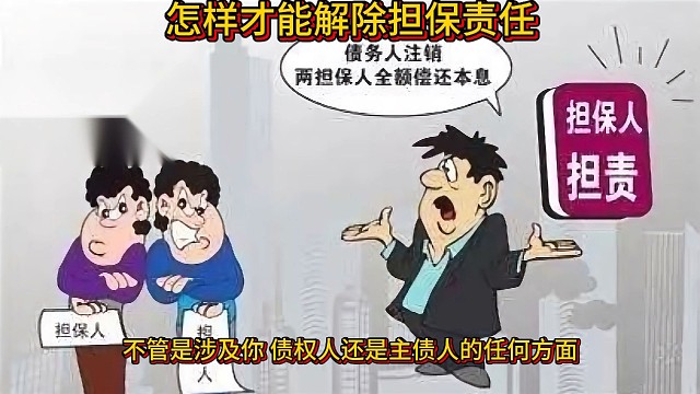 怎样才能解除担保责任？