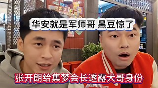 張開朗給會長透露大哥大身份，華安就是軍師哥黑豆驚呆了