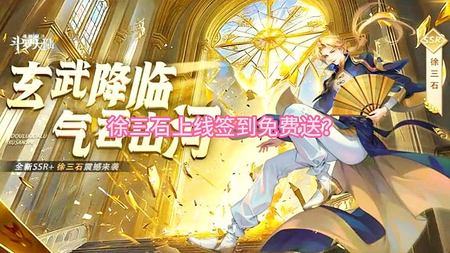 徐三石上线签到免费送?