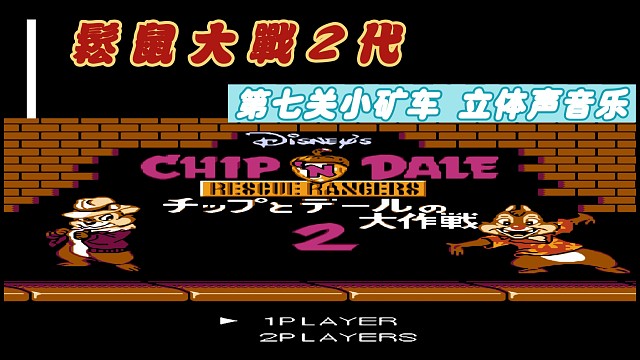 fc经典游戏 松鼠大战2代第七关立体声音乐