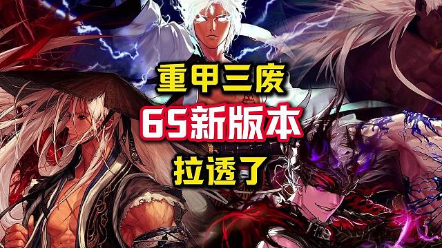 60版本三大下水道，大枪狂战剑魔，重甲职业算是彻底拉了。