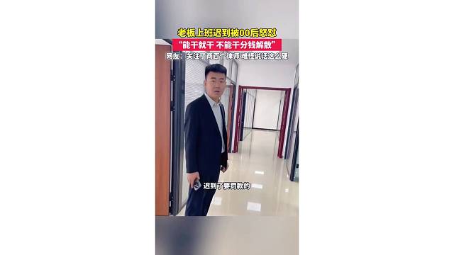 老板上班迟到被00后怒怼